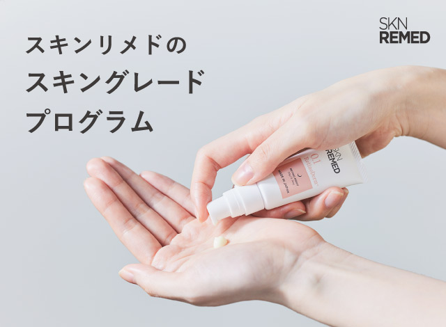 スキンリメドのスキングレードプログラム