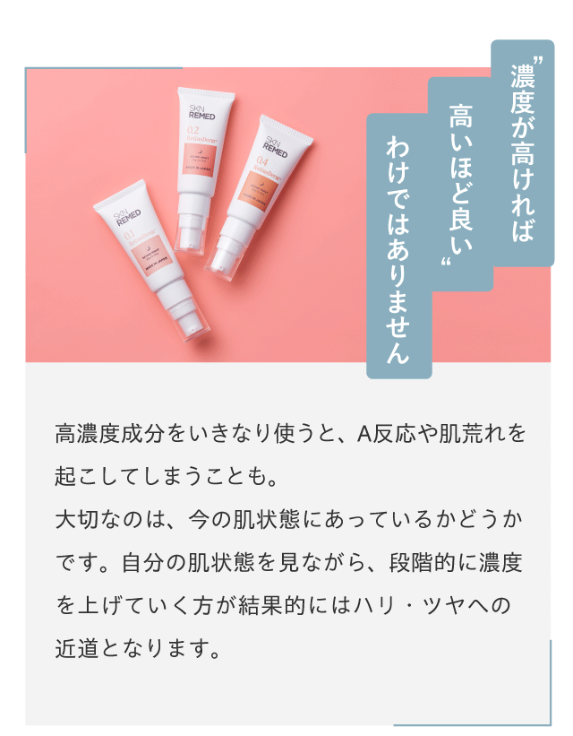 “濃度が高ければ高いほど良い”わけではありません