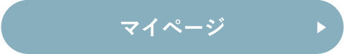マイページへ