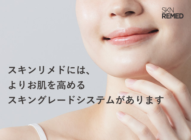 スキンリメドには、お肌に合わせて濃度を高めるスキングレードシステムがあります