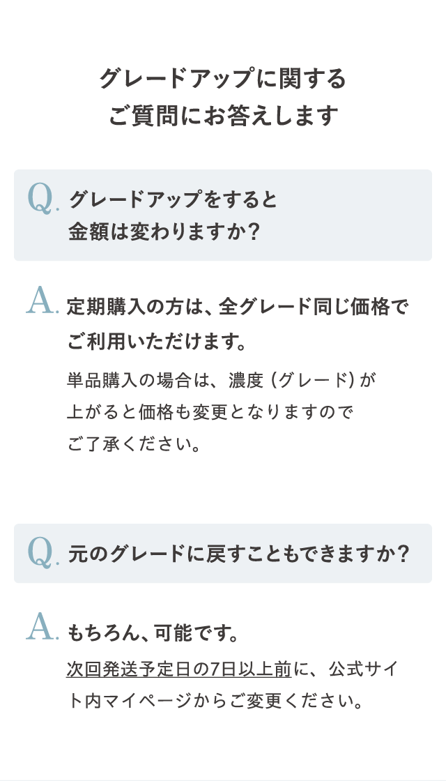 グレードアップに関するご質問にお答えします