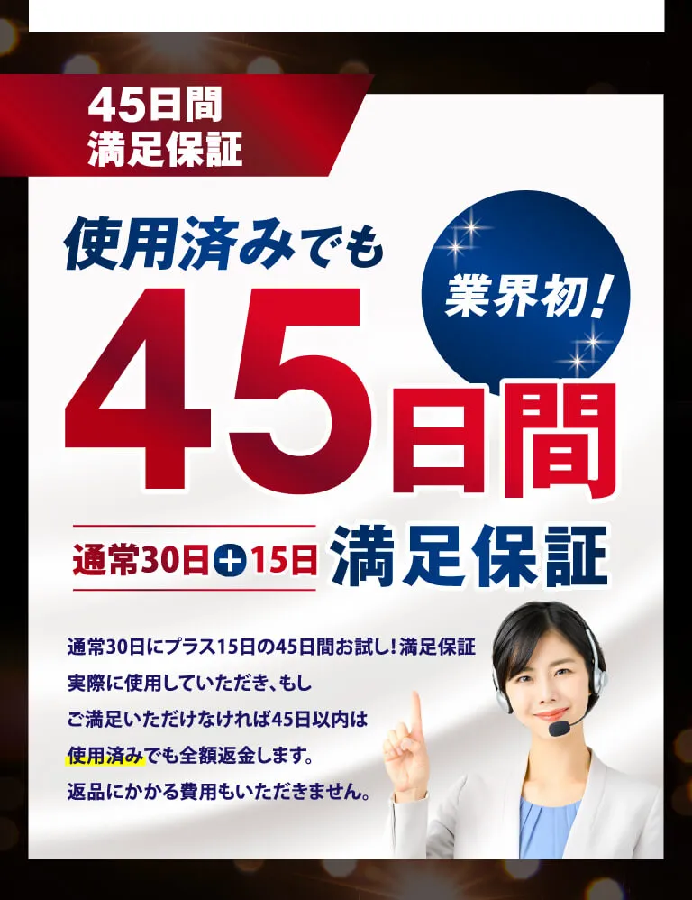 45日間満足保証
