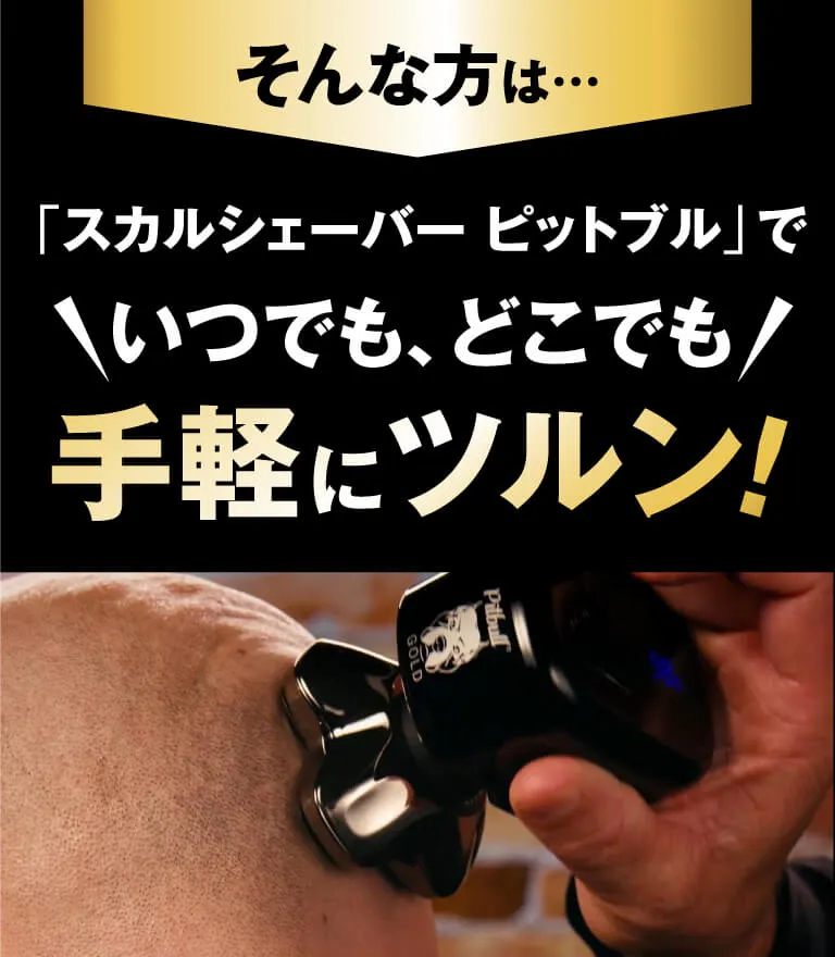 そんなかたは・・・「スカルシェーバー ピットブル」でいつでも手軽にツルン