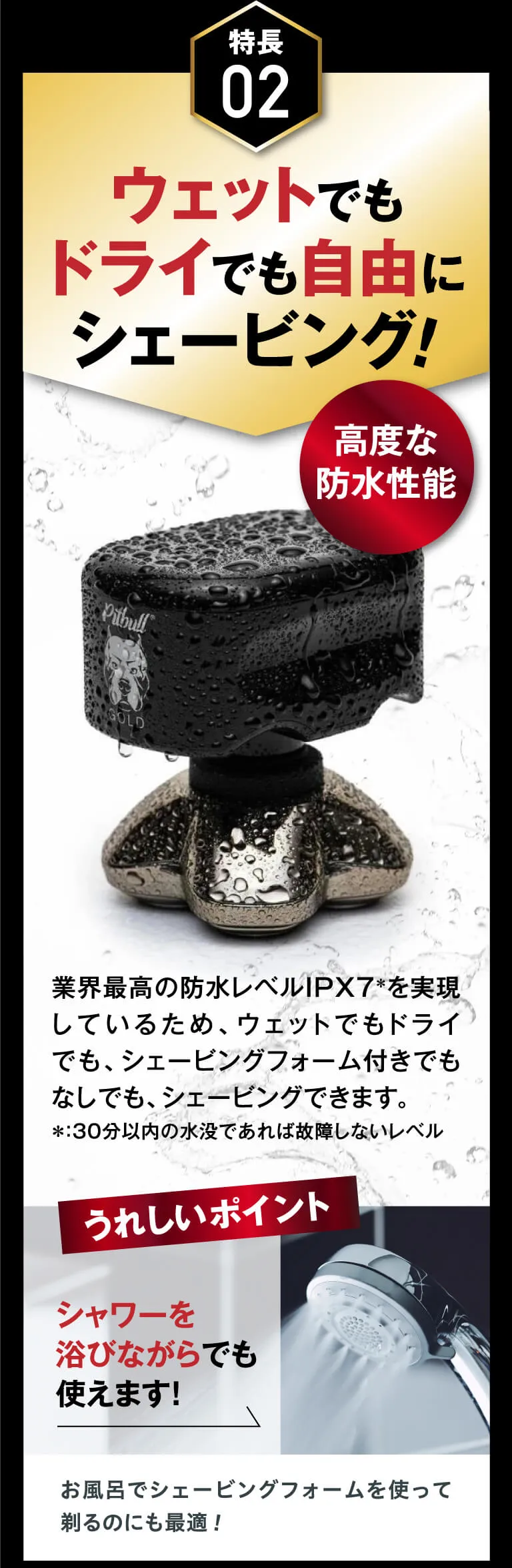 特徴02 ウェットでもドライでも自由にシェービング！