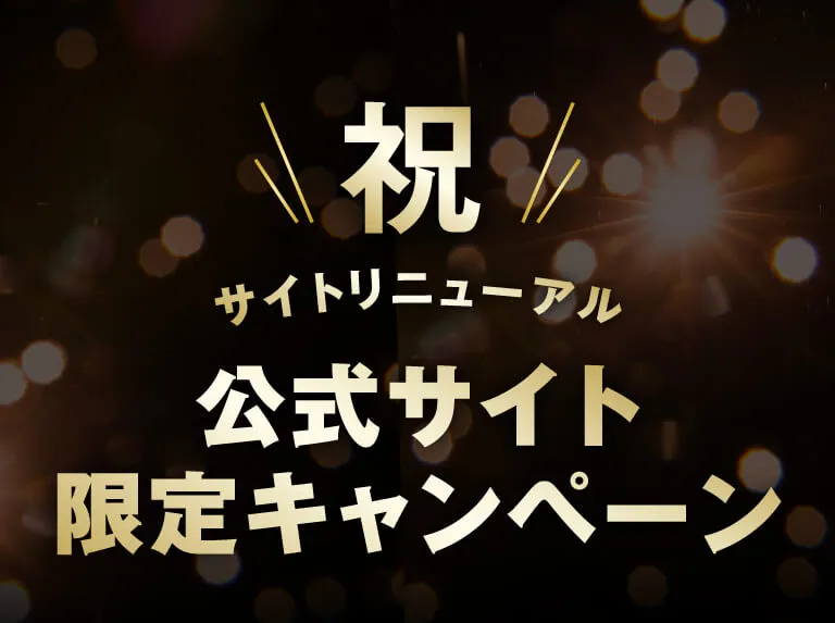 祝　サイトリニューアル　公式限定キャンペーン