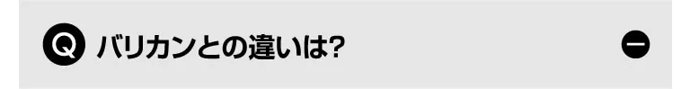 Q. バリカンとの違いは？