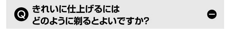 Q. きれいに仕上げるにはどのように剃るとよいですか？