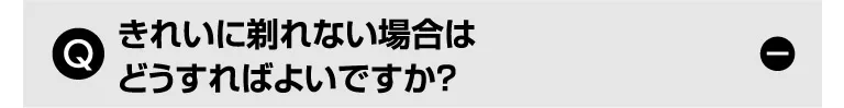 Q. きれいに剃れない場合はどうすればよいですか？
