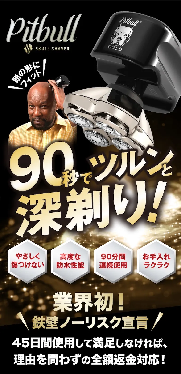 ピットブル　90秒でツルンと深剃り！