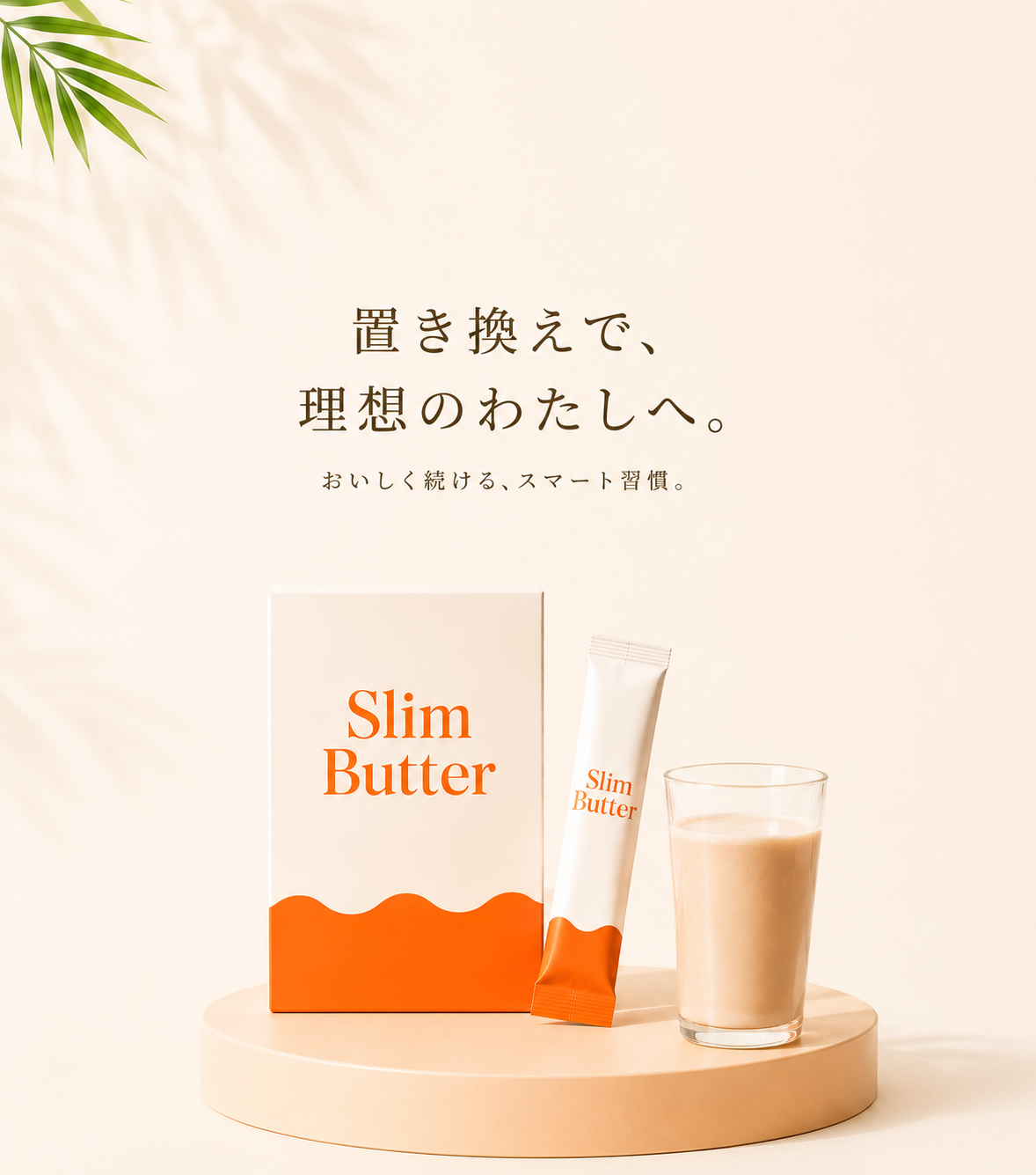 SlimButter(通常価格)