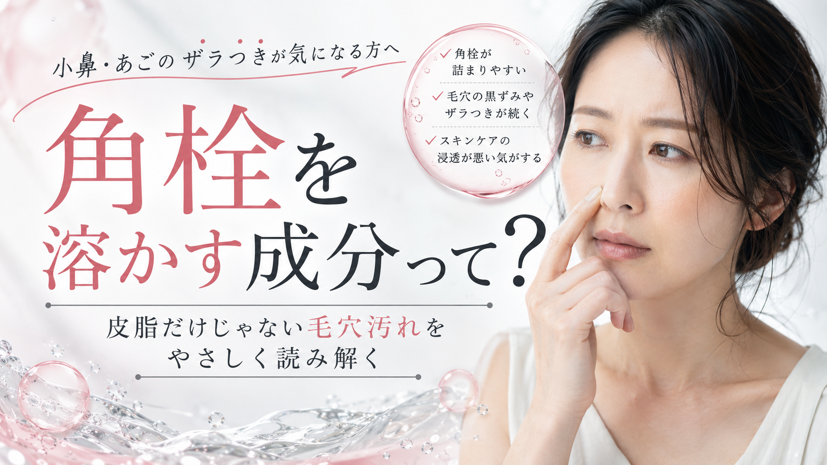 角栓を溶かす成分とは?小鼻や顎のザラつきに悩む方向けのメイン画像
