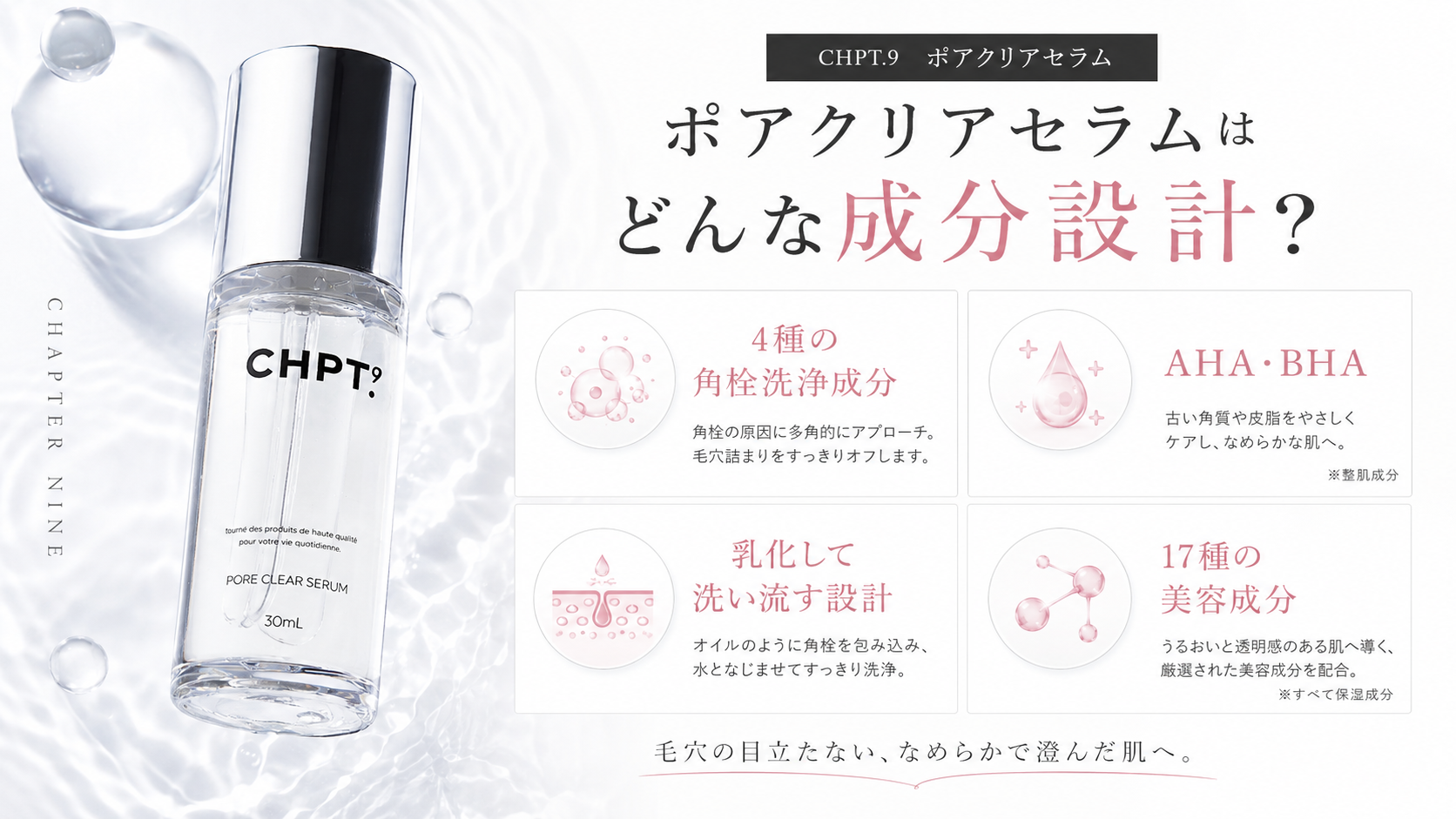 CHPT.9 ポアクリアセラムの成分設計を紹介する画像