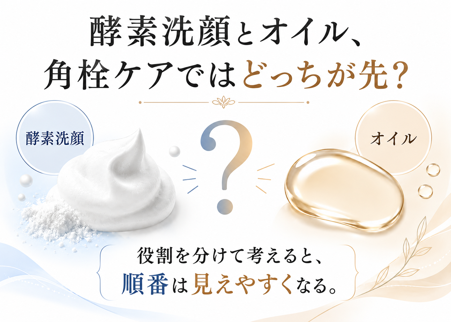 酵素洗顔とオイルのどちらを先に使うか迷う角栓ケアのファーストビュー