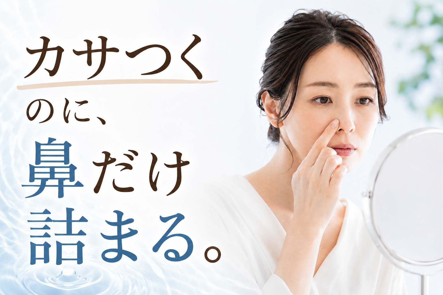 カサつくのに鼻だけ角栓が気になる乾燥肌向け毛穴ケアのファーストビュー