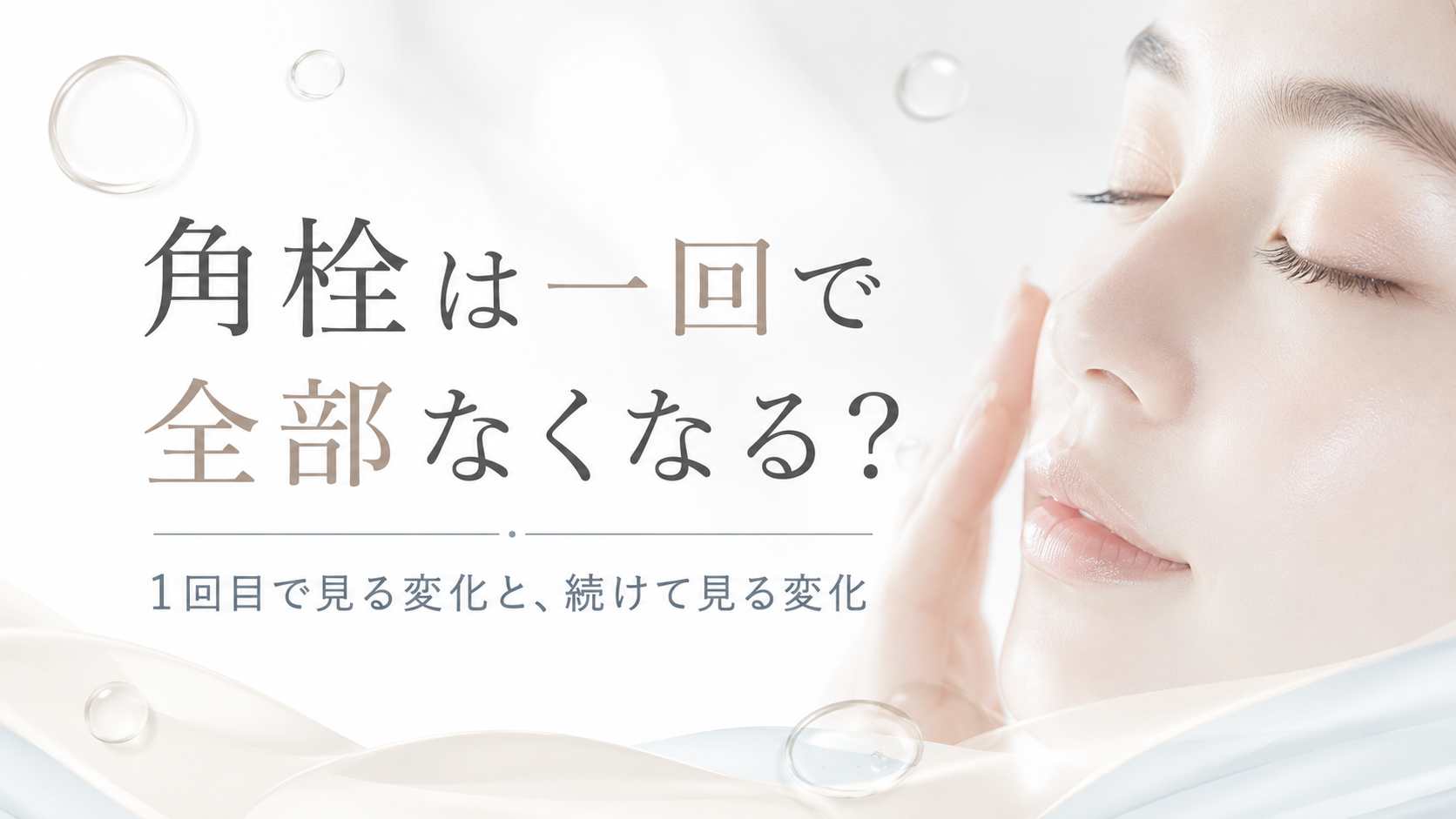 角栓は一回で全部なくなるのか期待値を整理するファーストビュー