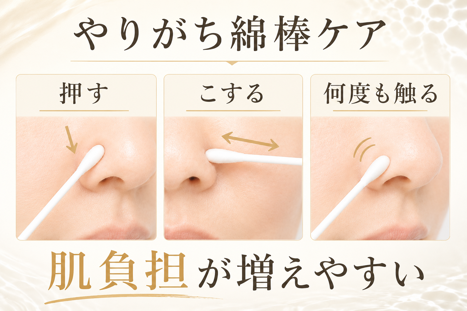 綿棒ケアで押すこする何度も触る動きが肌負担につながりやすいことを示す図