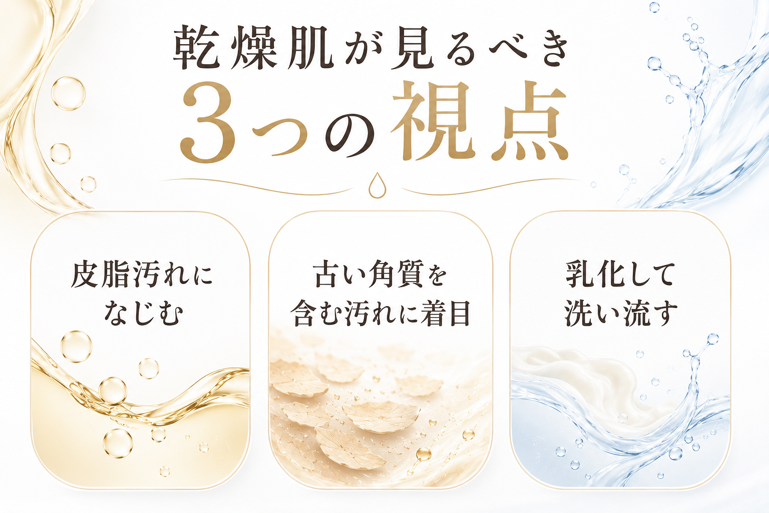 乾燥肌が角栓ケア成分を見るときの三つの視点