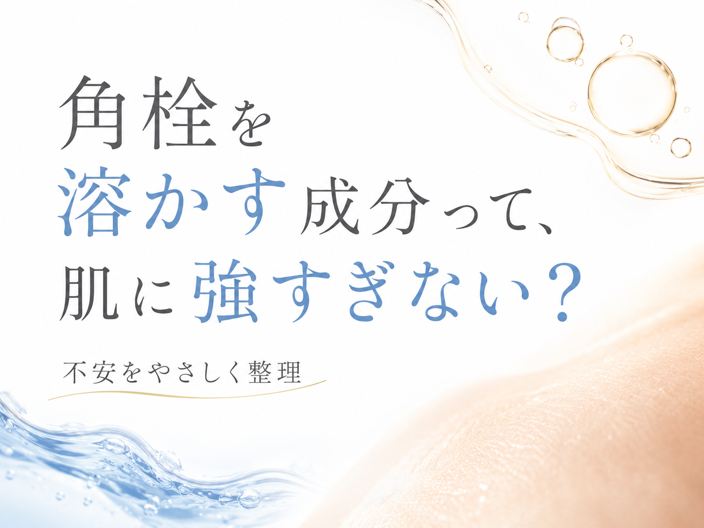 角栓を溶かす成分への刺激不安をやわらげるファーストビュー