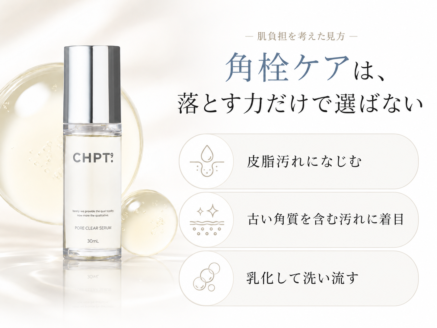 CHPT.9 ポアクリアセラムの肌負担に配慮した角栓ケア設計を説明する画像