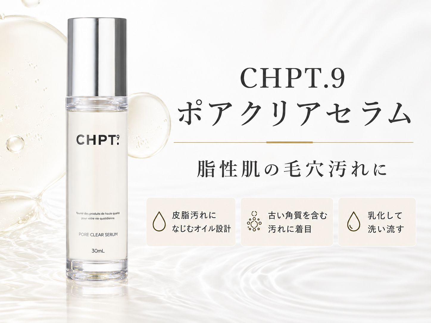 CHPT.9 ポアクリアセラムの脂性肌向け毛穴汚れケア設計を示す画像
