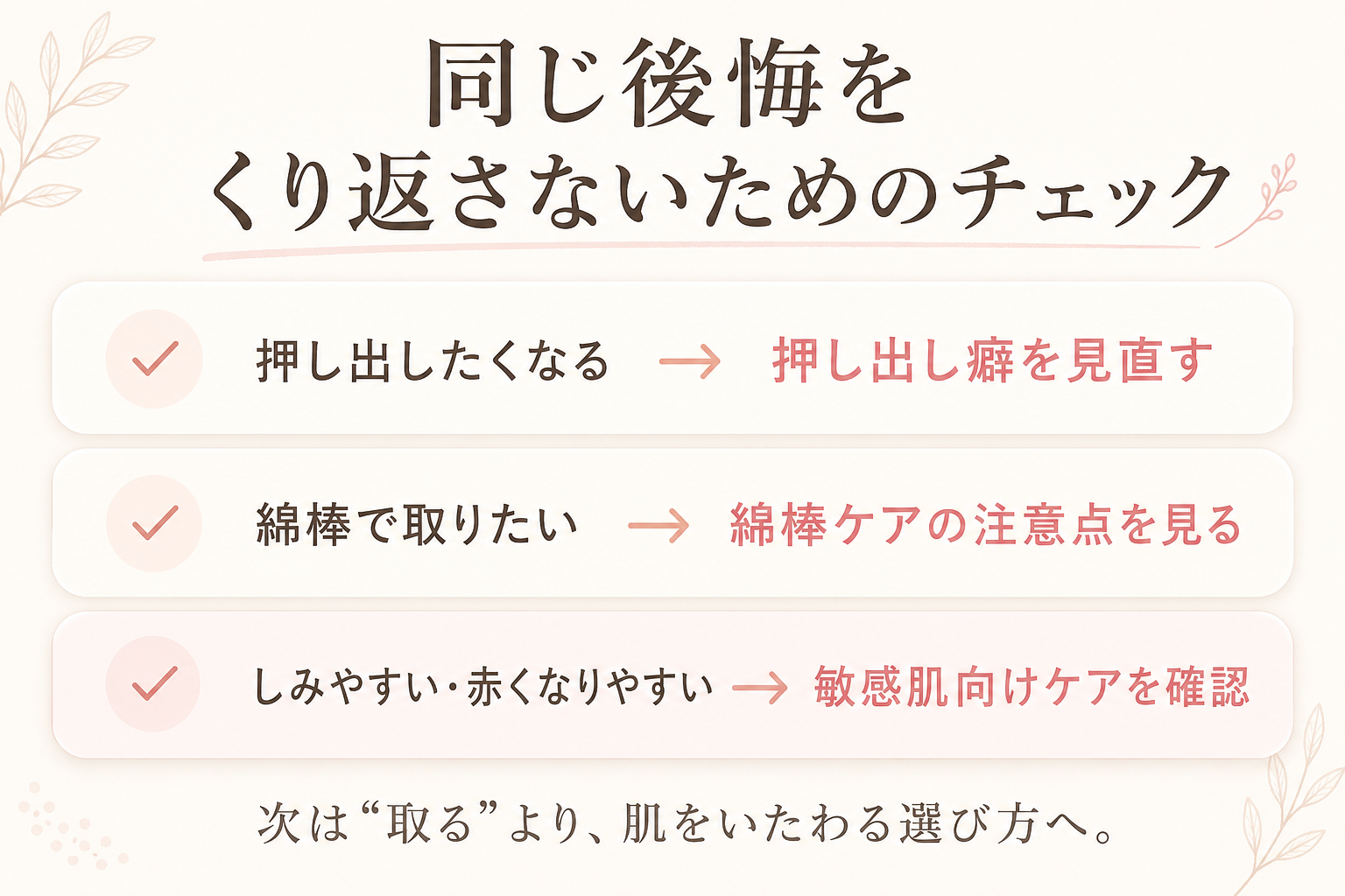 抜きすぎた後悔から肌をいたわるケアへ切り替えるまとめビジュアル