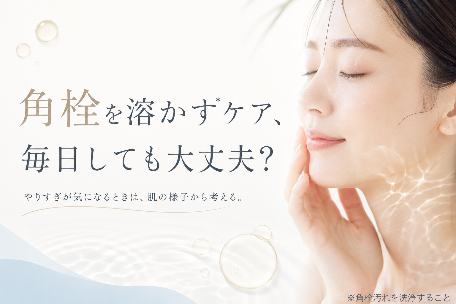 角栓を溶かすケアを毎日してよいか不安な人に向けたファーストビュー