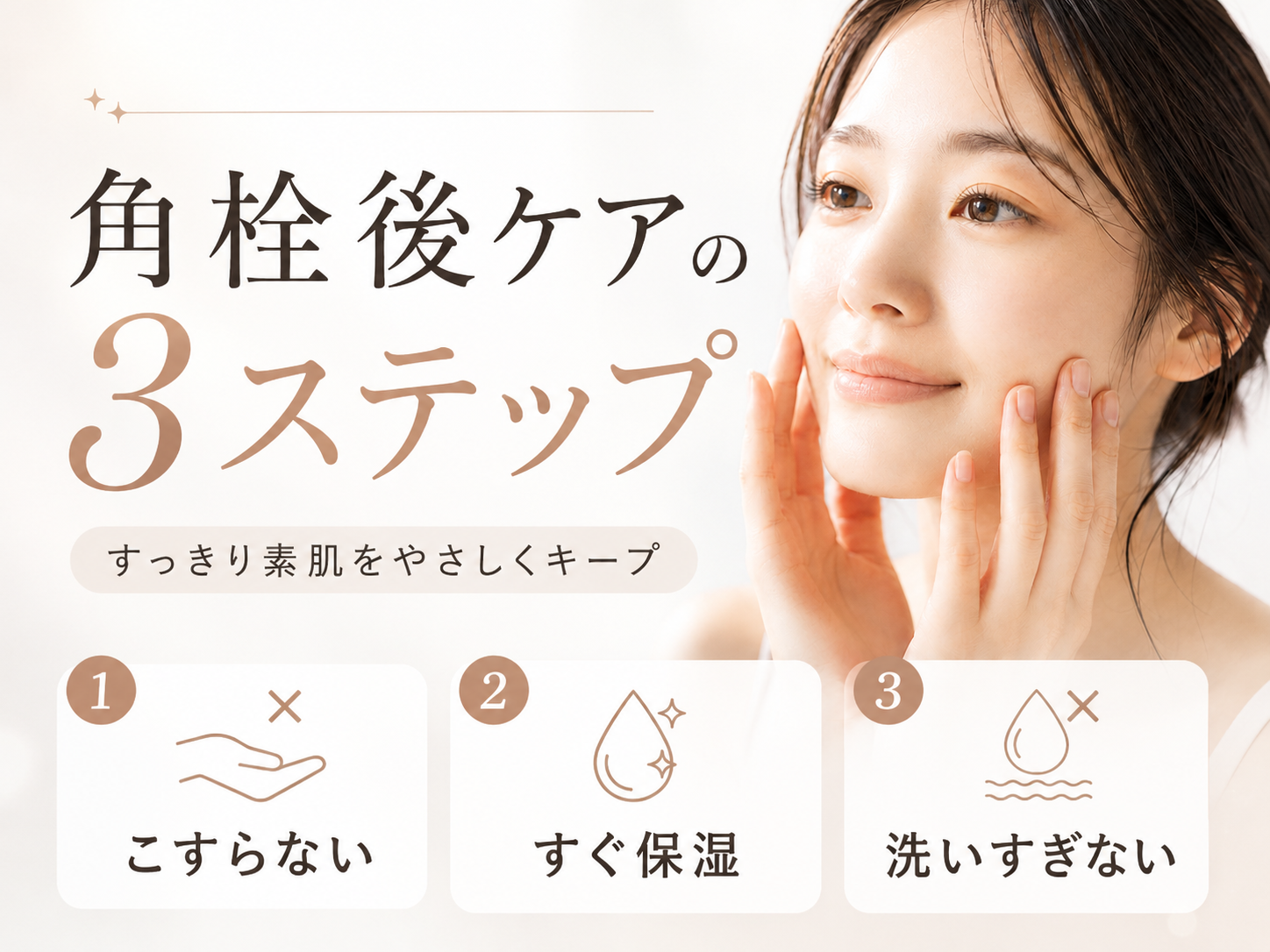 角栓ケア後に大切なこすらない保湿する洗いすぎないの3ステップ図