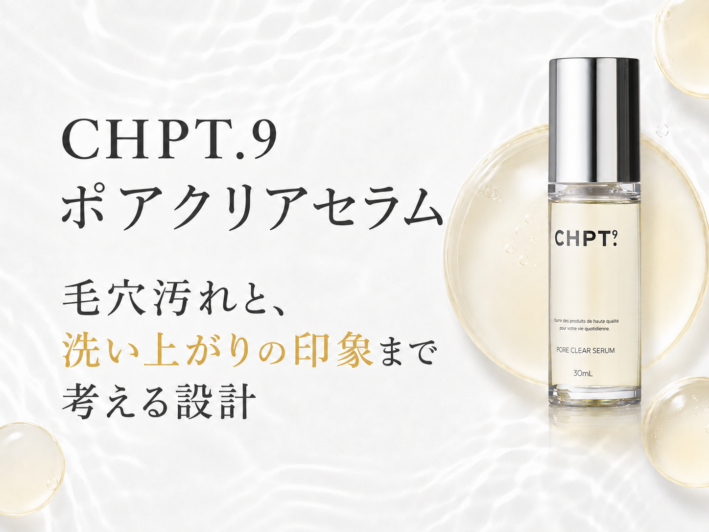 CHPT.9 ポアクリアセラムの毛穴汚れとくすみ印象に着目した洗浄設計を紹介する図