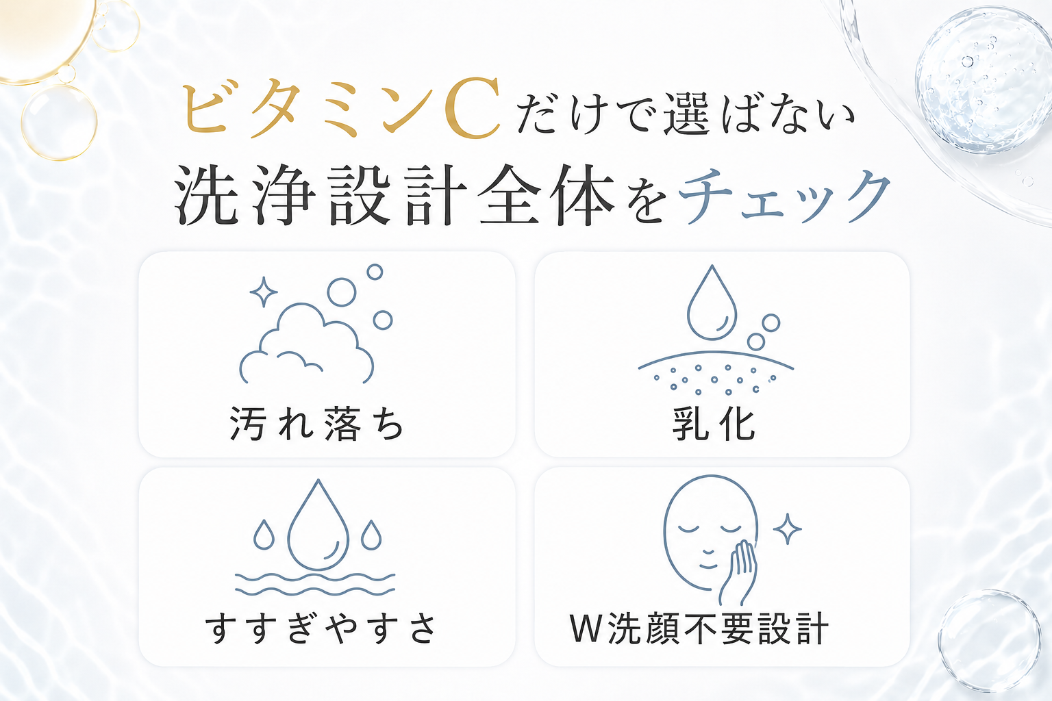 ビタミンC配合だけでなく洗浄設計全体を見るためのチェック図