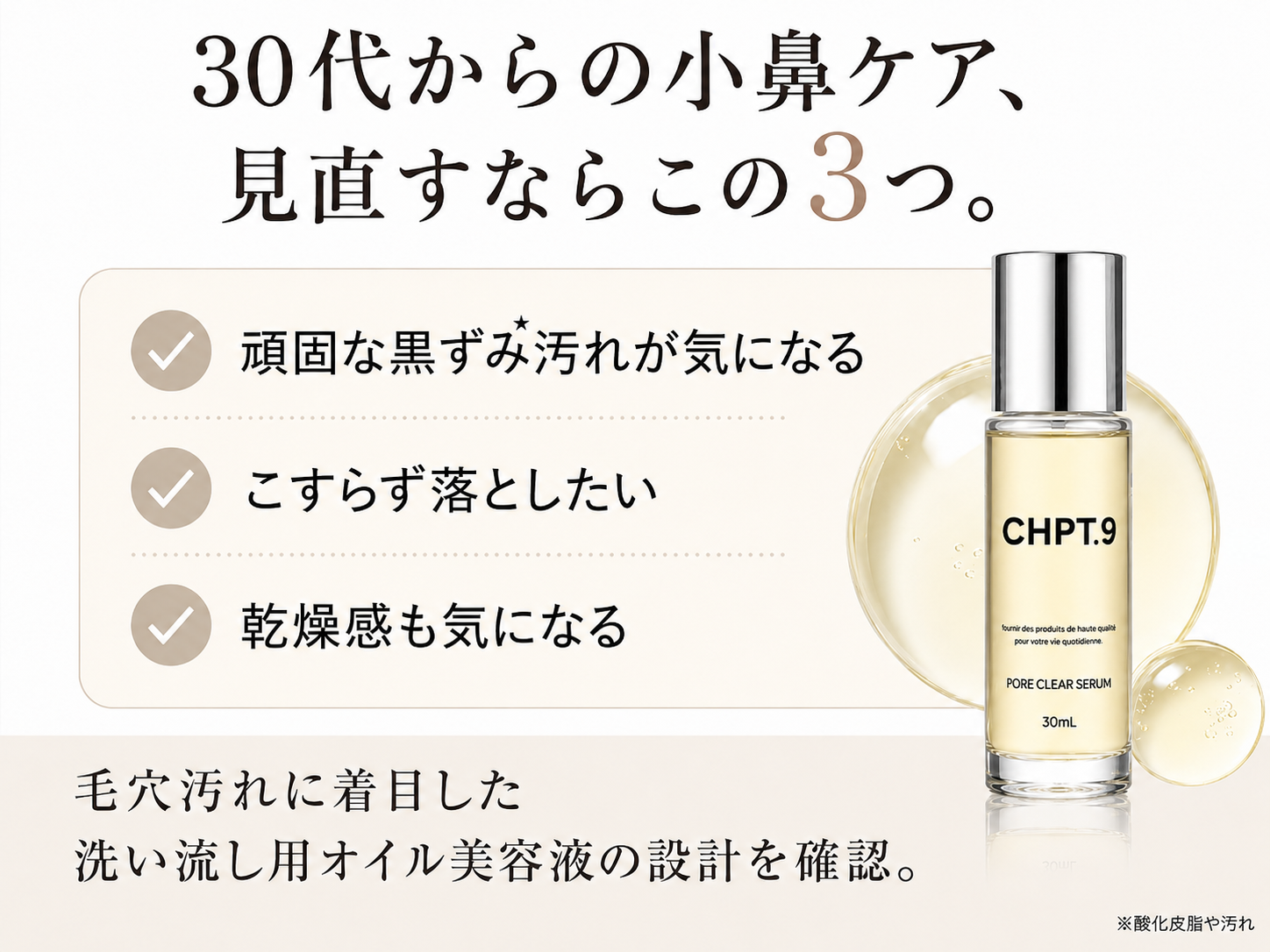 30代の毛穴汚れケアで確認したいチェック図