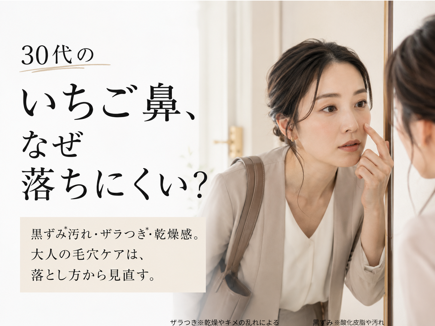 30代の小鼻の黒ずみと毛穴汚れケアを表すファーストビュー