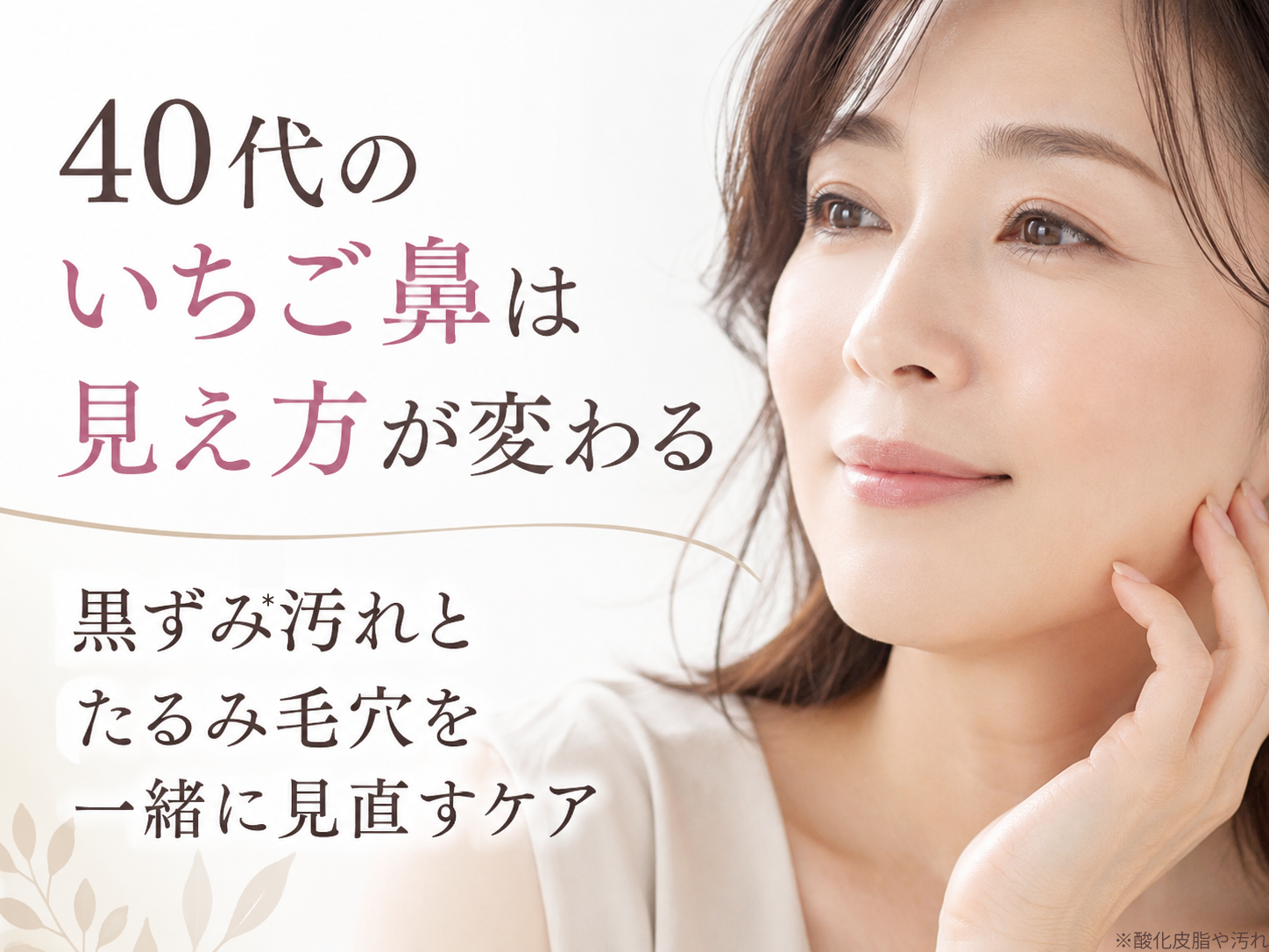 40代のいちご鼻とたるみ毛穴の見え方を説明するファーストビュー