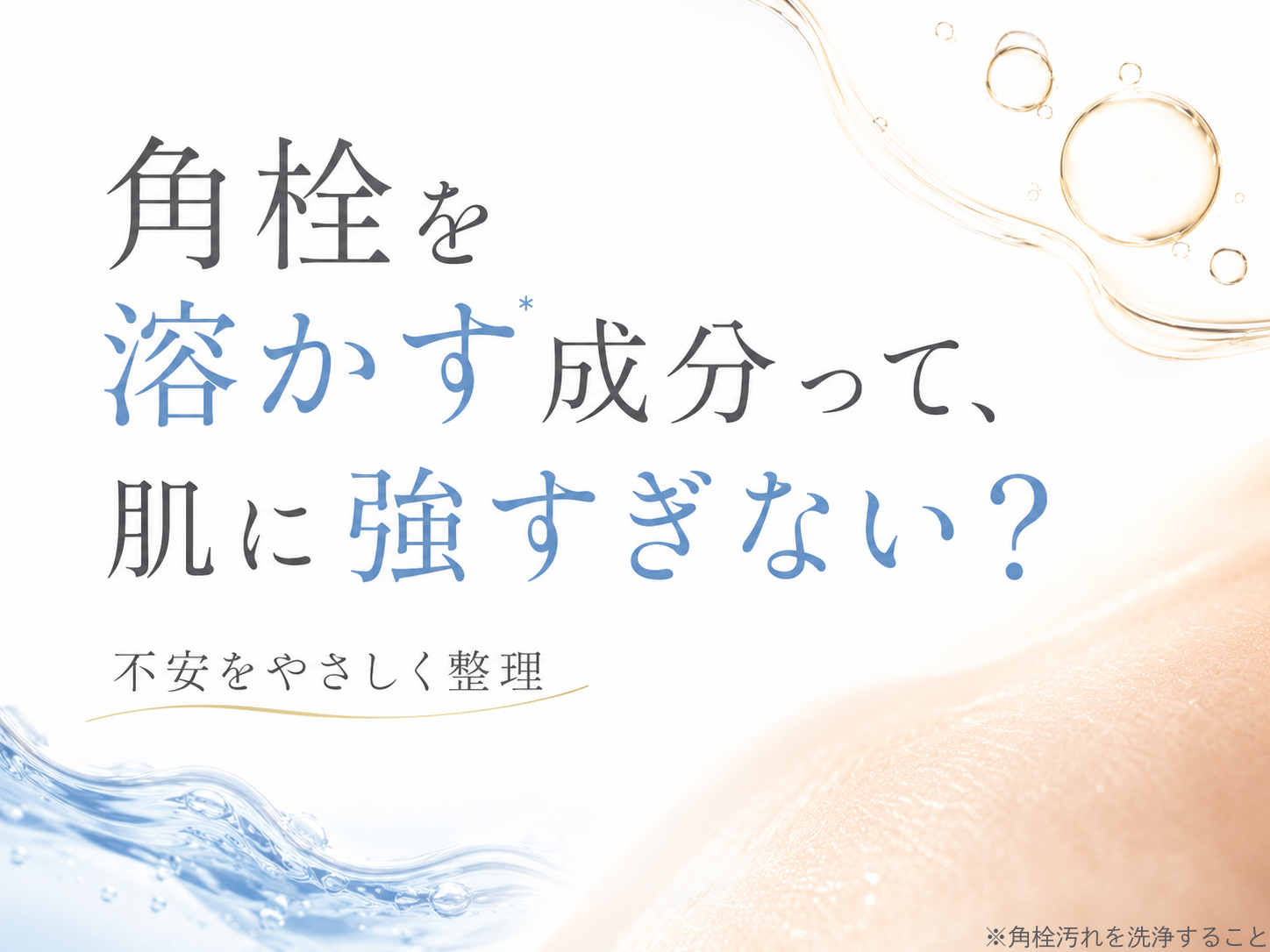 角栓を溶かす成分への刺激不安をやわらげるファーストビュー
