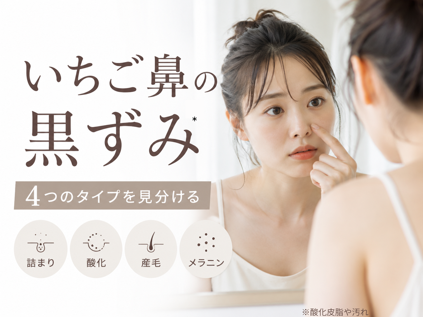 いちご鼻の黒ずみタイプを詰まり・酸化・産毛・メラニンで見分けるファーストビュー