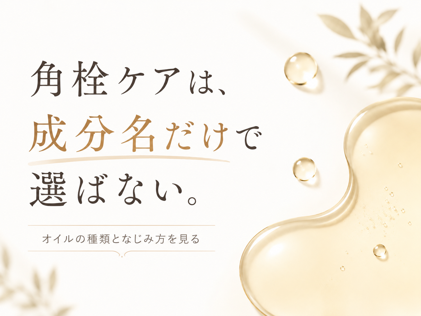 角栓ケアは成分名だけでなくオイルの種類となじみ方を見るというファーストビュー