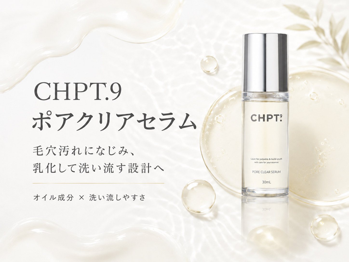 CHPT.9 ポアクリアセラムの毛穴汚れになじみ乳化して洗い流す設計を示す図