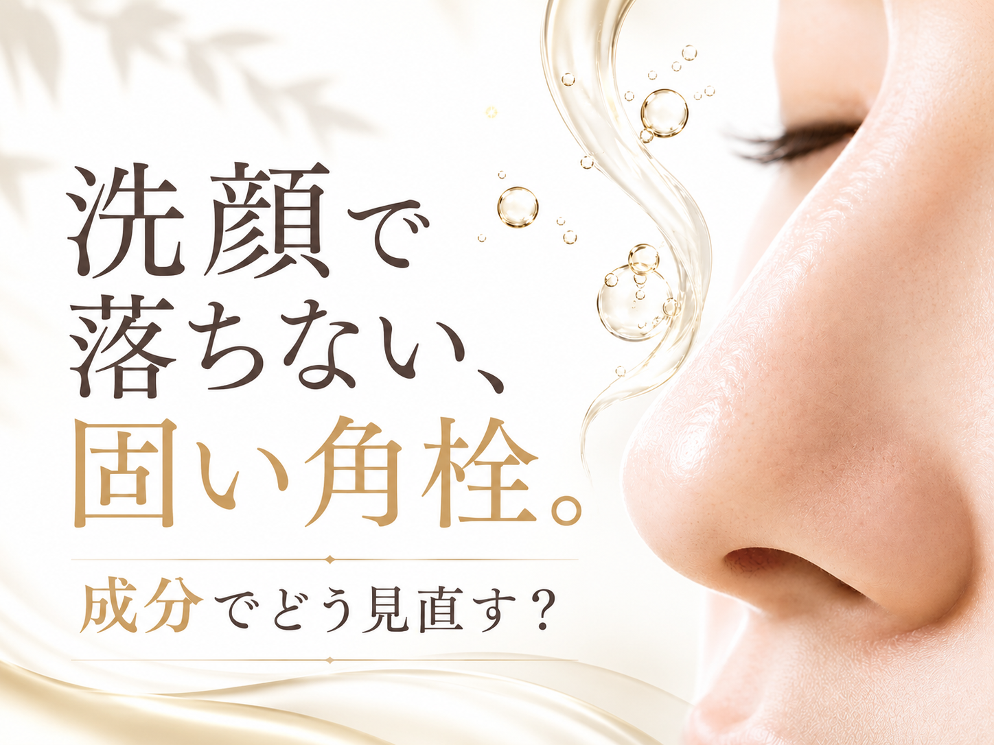 洗顔で落ちない固い角栓を成分から見直すファーストビュー