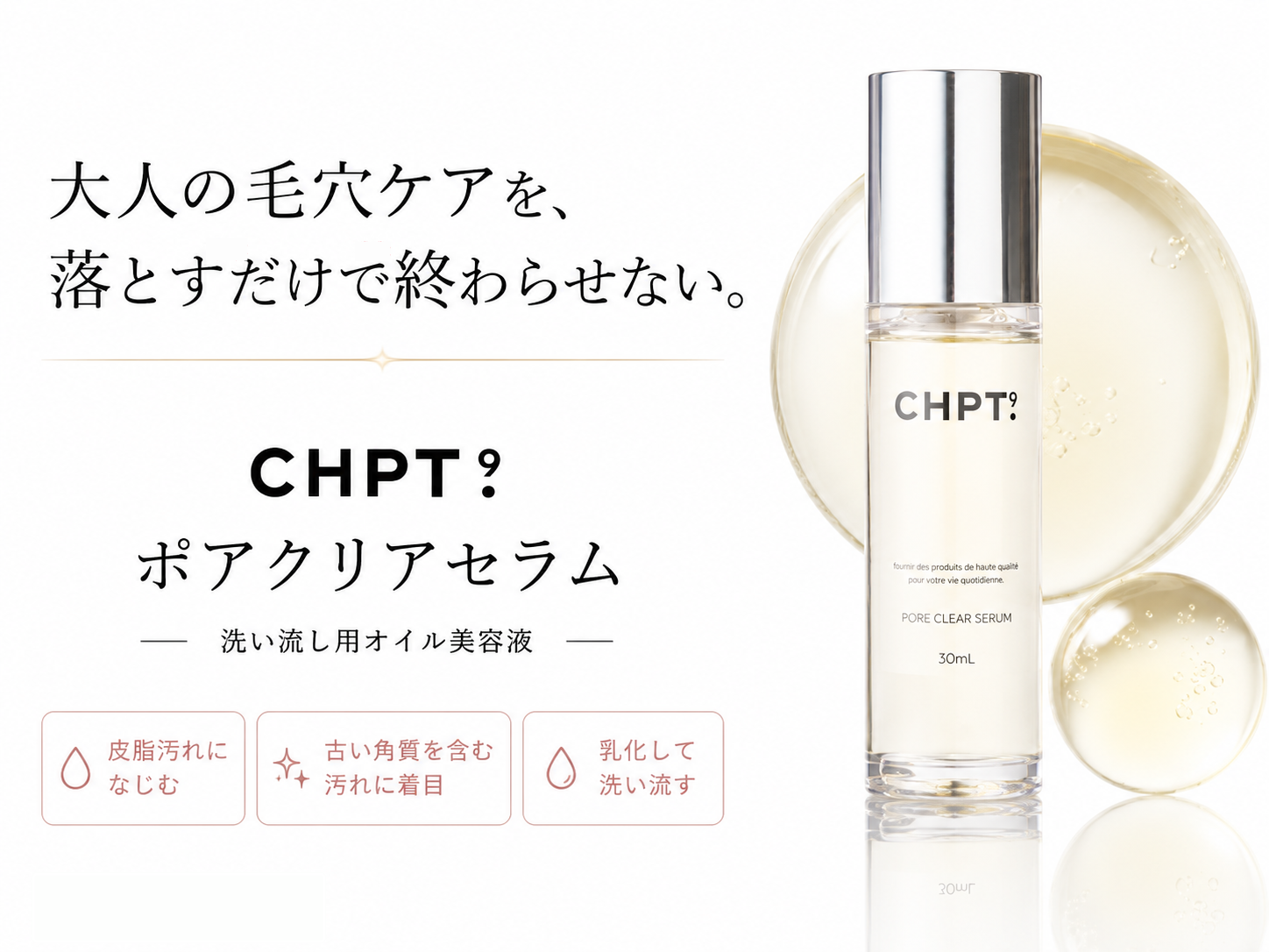 CHPT.9 ポアクリアセラムを大人の毛穴ケアの選択肢として紹介する画像