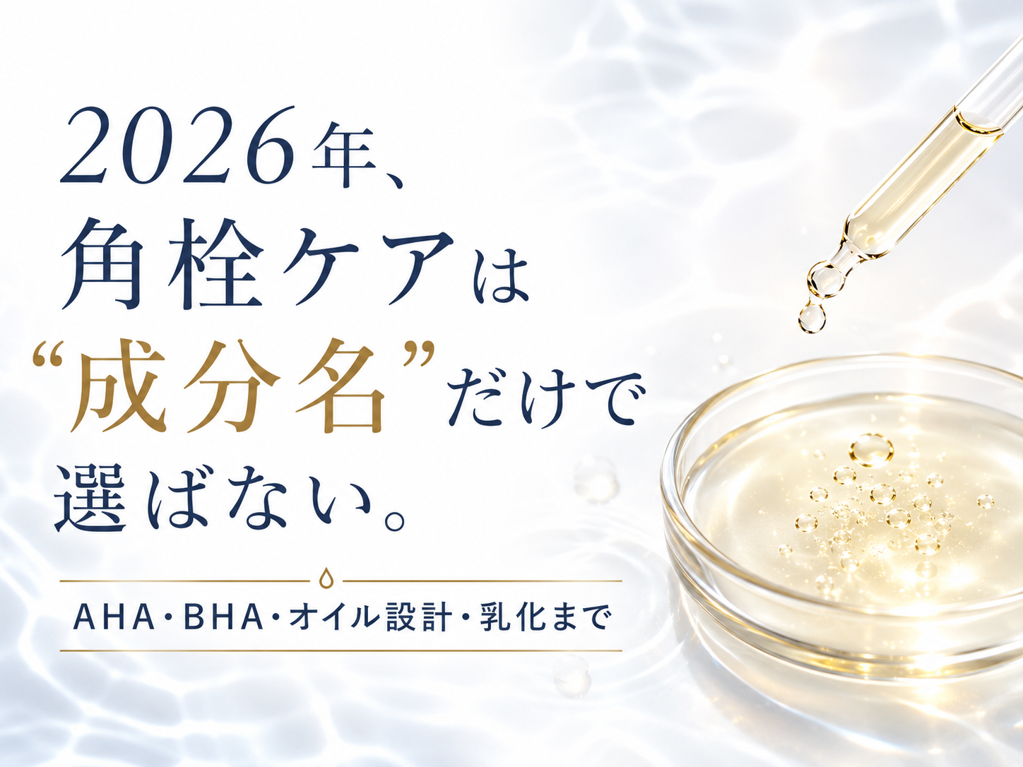 2026年の毛穴クレンジング選びと角栓ケア成分を示すファーストビュー