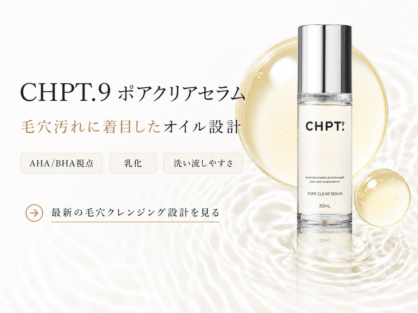 CHPT.9 ポアクリアセラムの毛穴クレンジング設計を示す商品バナー