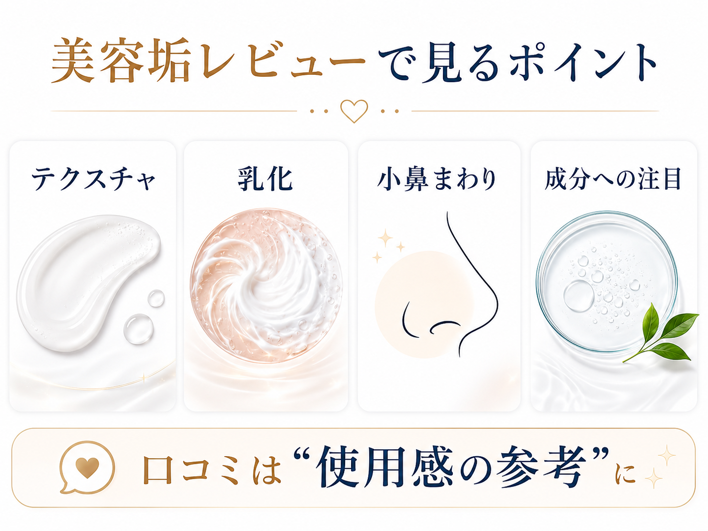 美容垢レビューで見るテクスチャ乳化小鼻まわり成分のチェックポイント