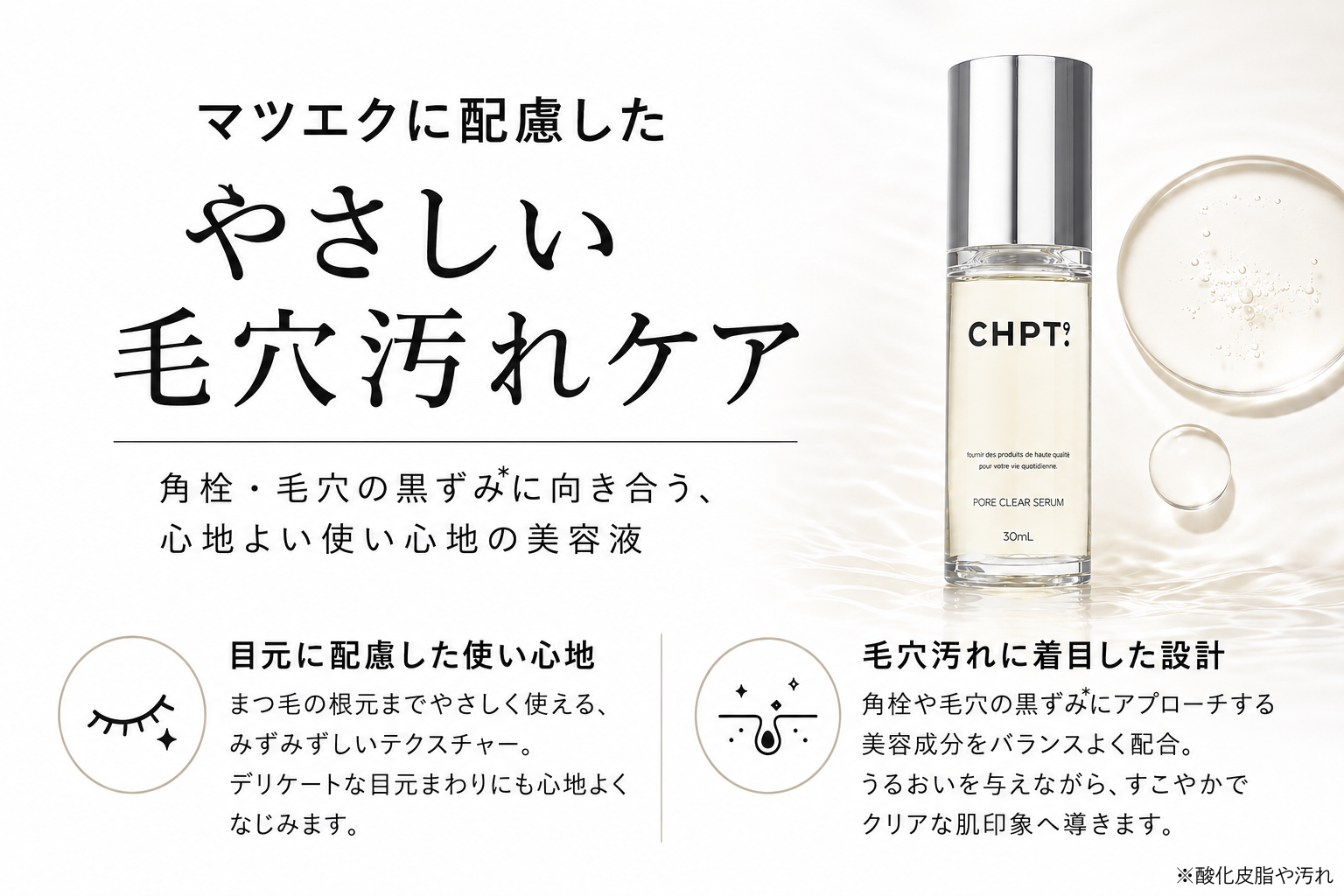 CHPT.9 ポアクリアセラムのマツエクOK訴求と毛穴汚れケア設計