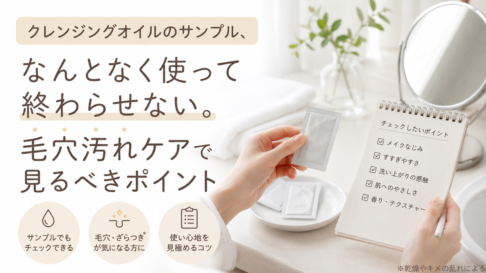 クレンジングオイルのサンプルを試す前に見るポイントを示すファーストビュー