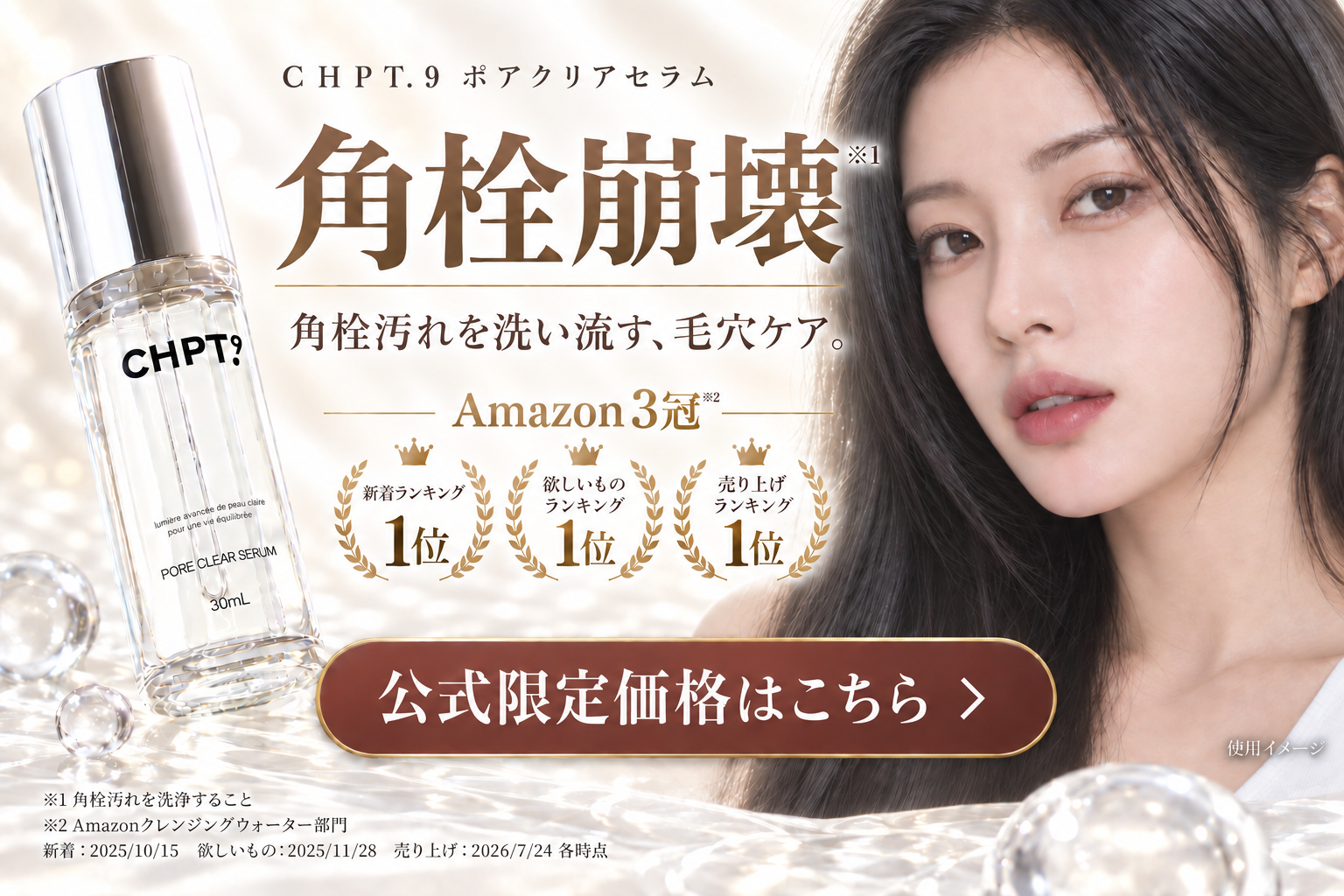 CHPT.9 ポアクリアセラム。角栓崩壊（角栓汚れを洗浄すること）。Amazonクレンジングウォーター部門3冠。公式限定価格はこちら