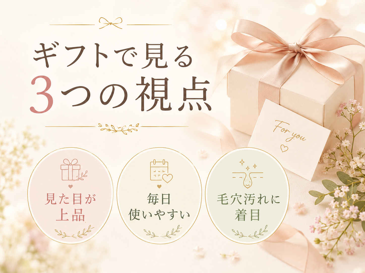 プレゼント用クレンジングオイルを選ぶ見た目使いやすさ毛穴汚れへの着目の3視点図