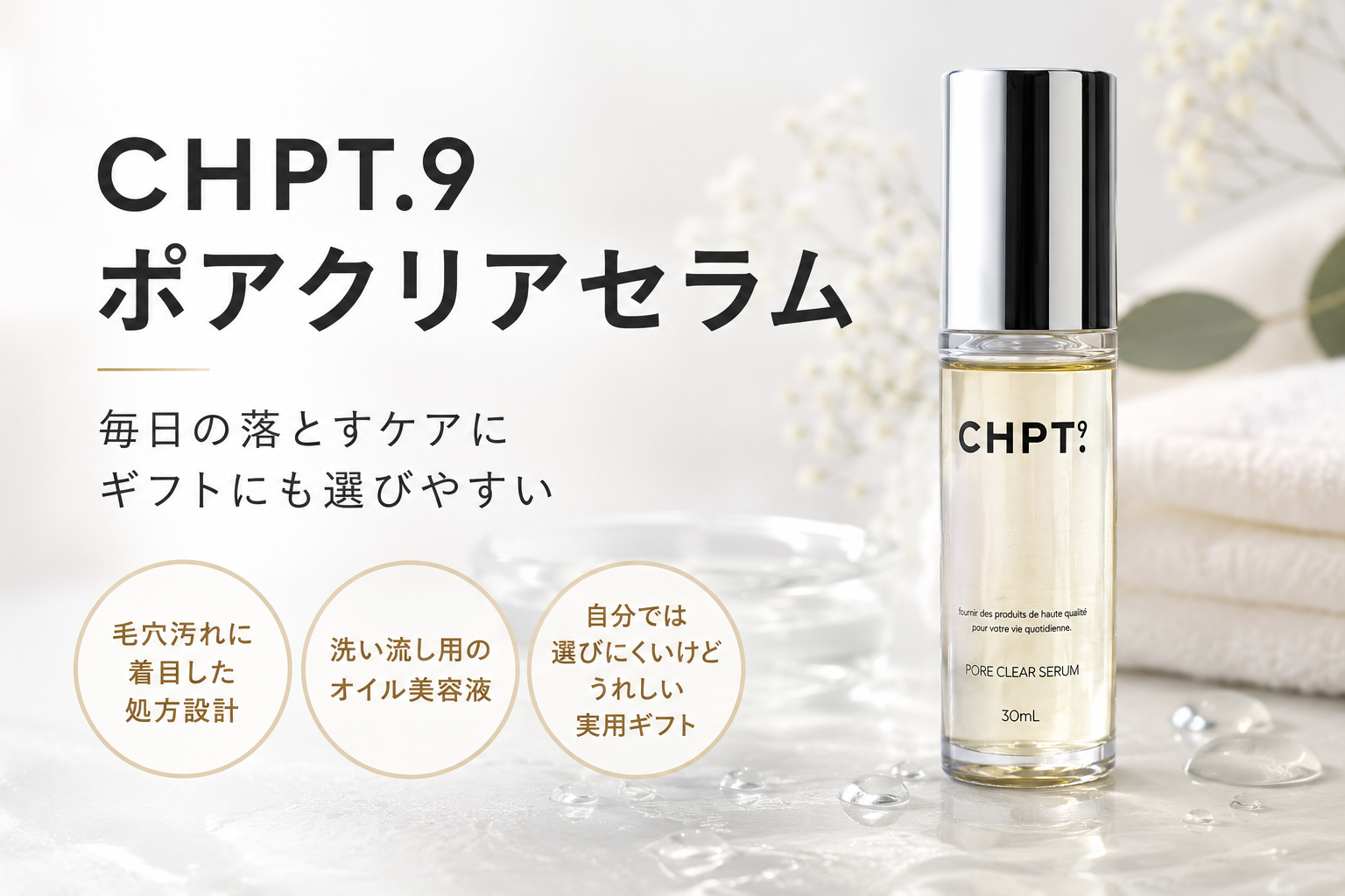 CHPT.9 ポアクリアセラムを実用美容ギフトとして紹介する画像