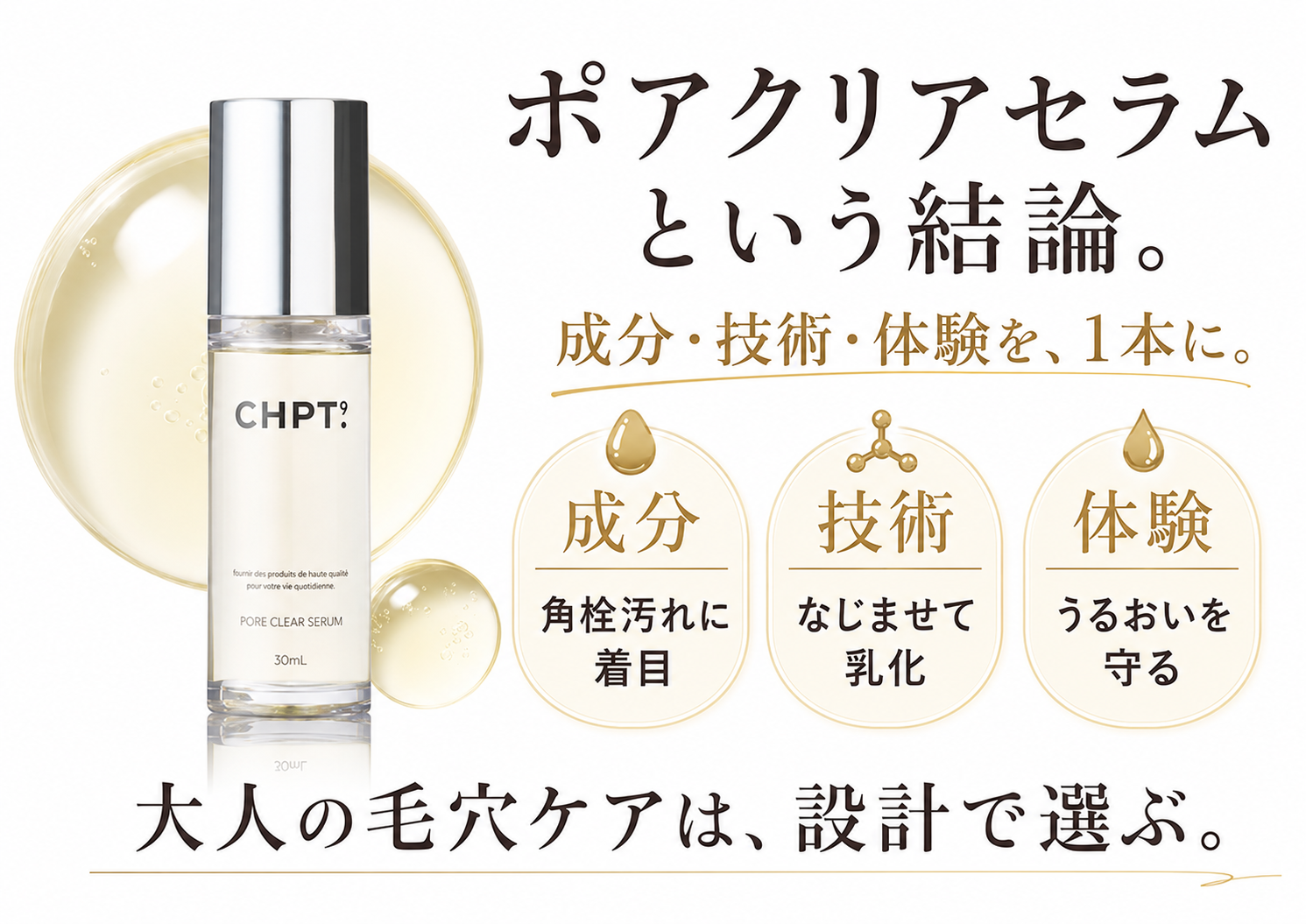 CHPT.9 ポアクリアセラムの成分技術体験をまとめた結論提示画像