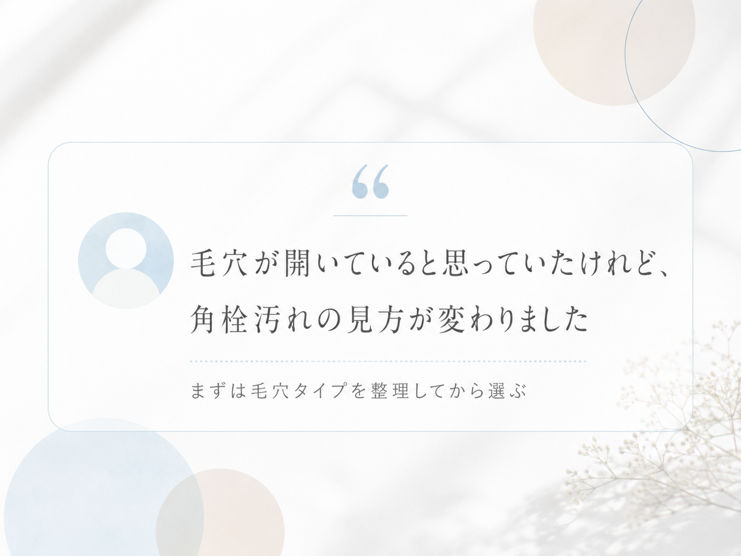 毛穴タイプを整理して角栓汚れの見方が変わったことを伝える悩み共感レビューカード