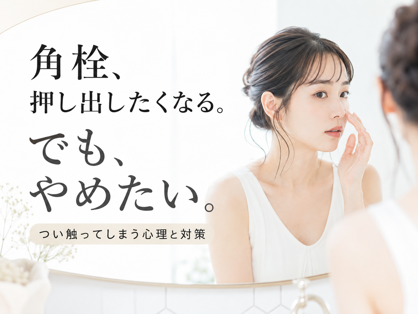 角栓を押し出したい気持ちとやめたい気持ちに揺れる女性のイメージ