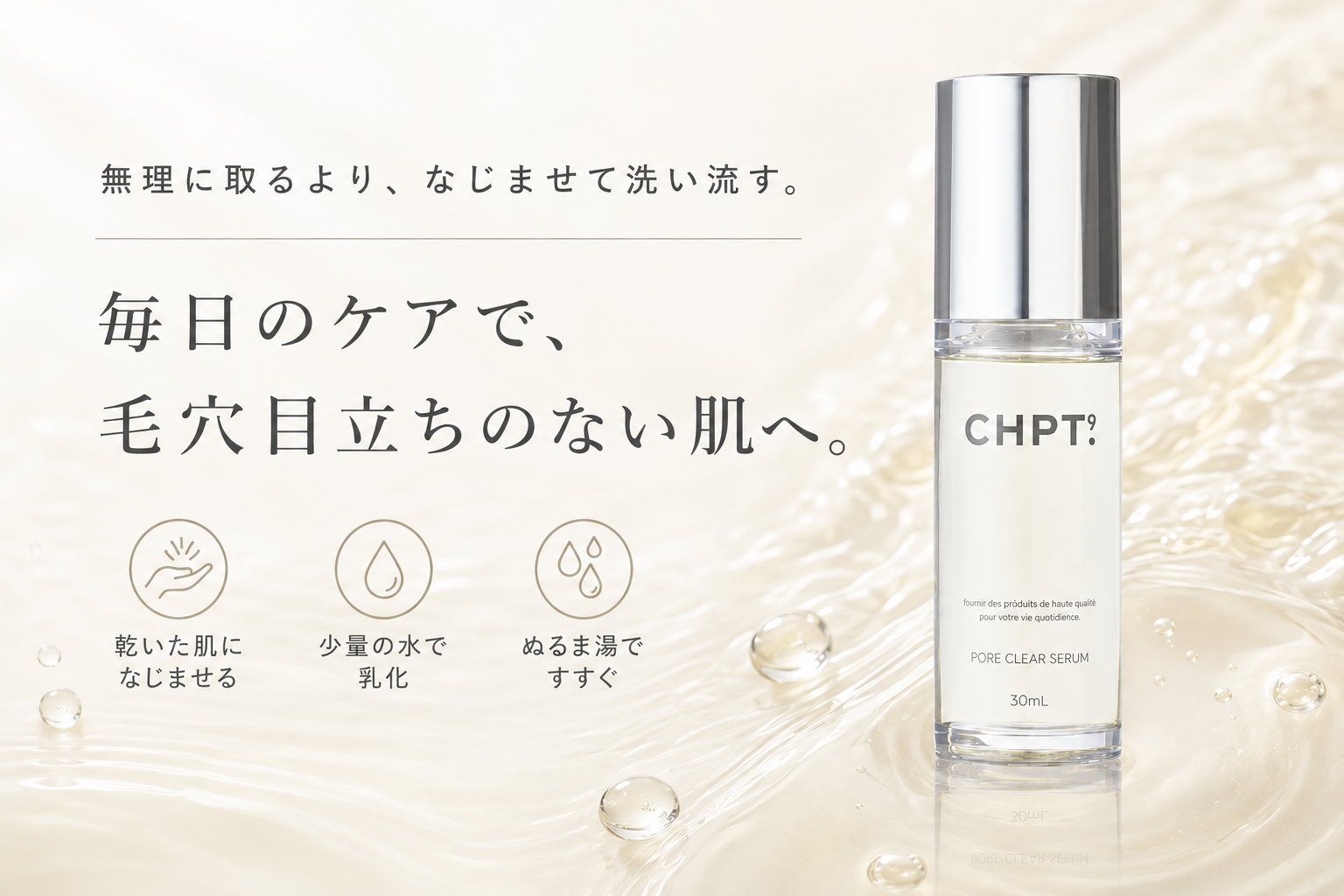 CHPT.9 ポアクリアセラムで大きな角栓を無理なくケアするイメージ